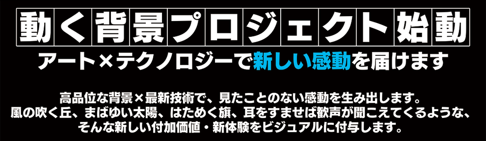 動く背景 株式会社ボトルキューブ