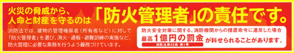 防火管理者の責任　消防用設備　自動火災報知設備