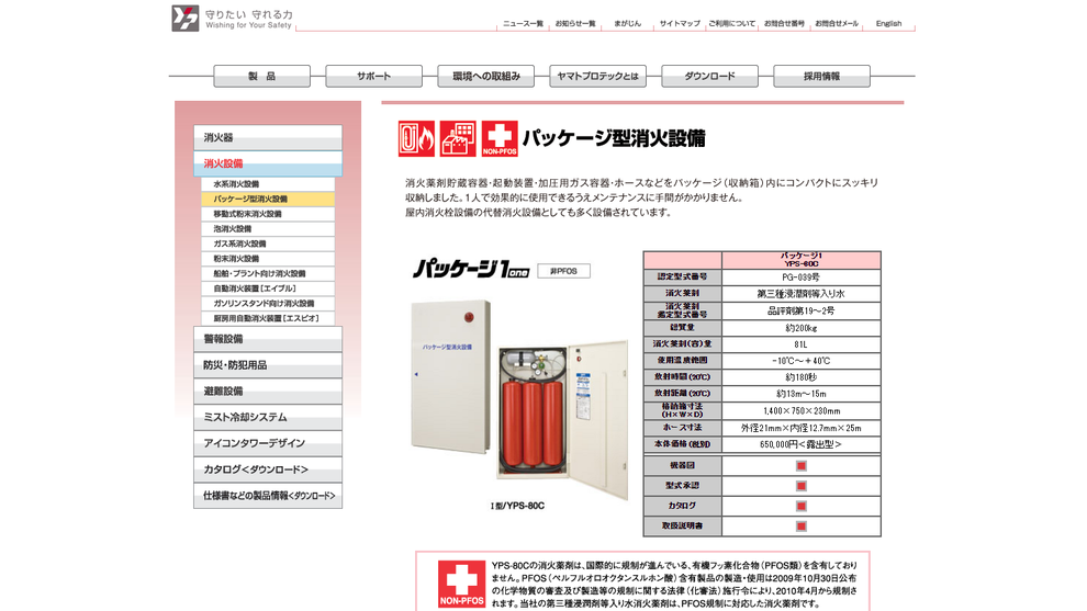 ヤマトプロテックのパッケージ型消火設備Ⅰ型