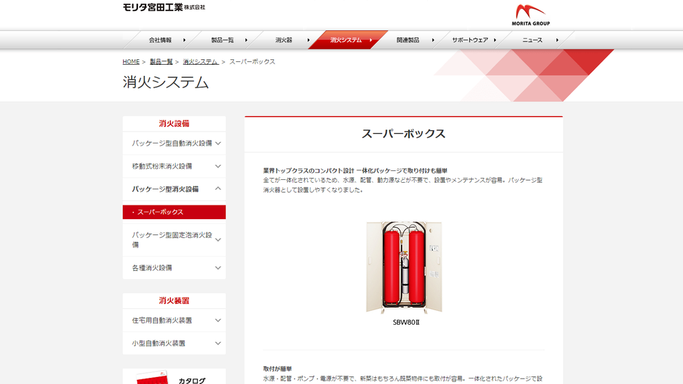 モリタ宮田パッケージ型消火設備Ⅰ型
