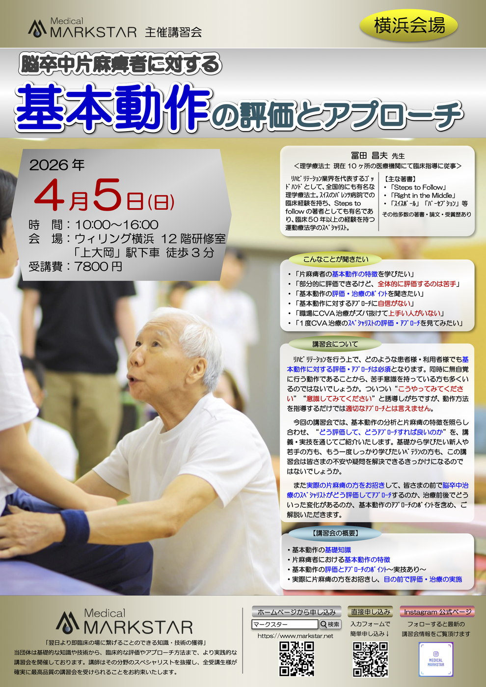 markstar マークスター　セミナー　リハビリ　おすすめ　脳卒中片麻痺者に対する基本動作の評価とアプローチ