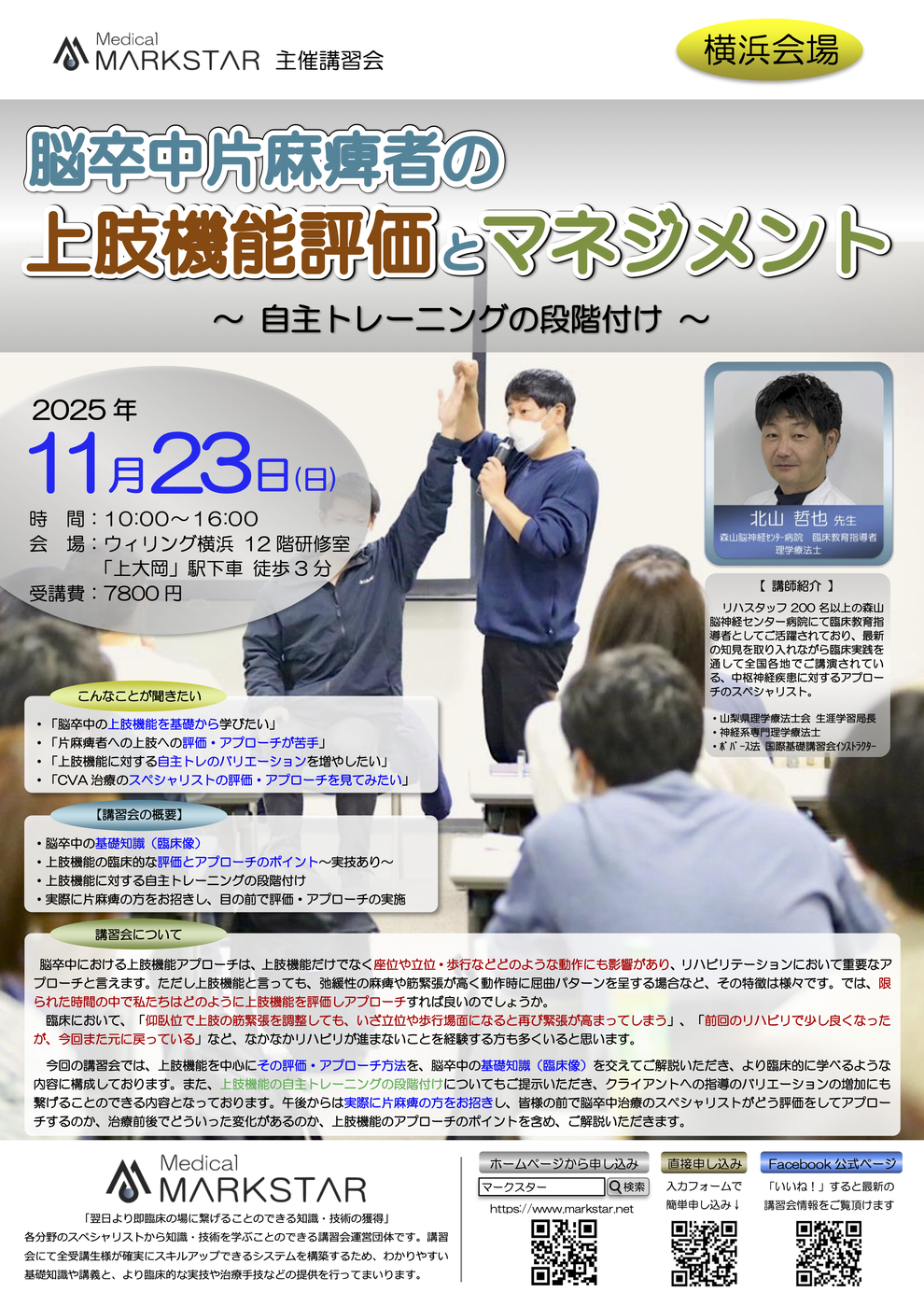 脳梗塞　脳出血　上肢機能　マークスター勉強会　北山哲也先生　パンフレット