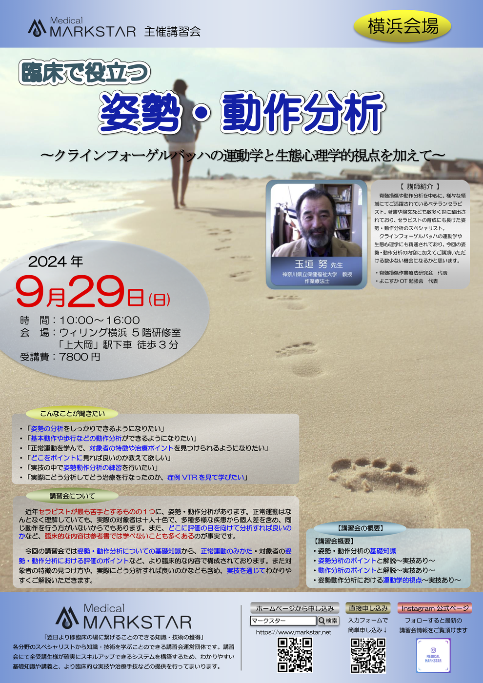 マークスター講習会　姿勢・動作分析　パンフレット