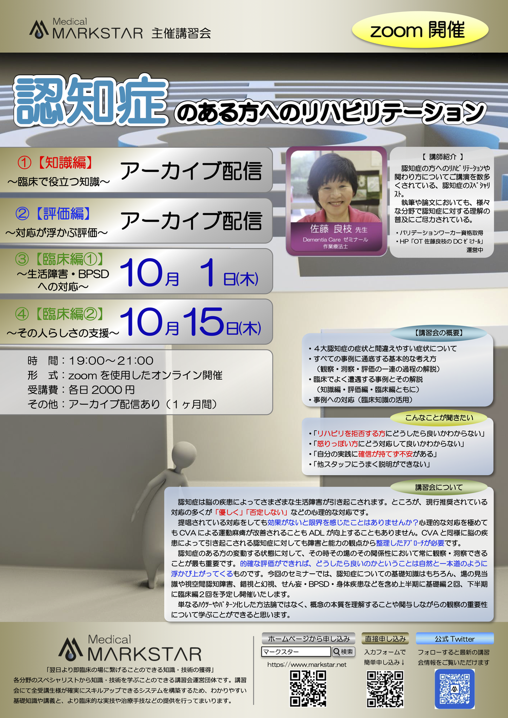マークスター　認知症　パンフレット　リハビリ　zoom　セミナー