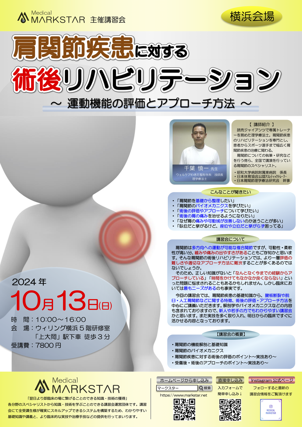 マークスター　肩関節　パンフレット　リハビリ　セミナー