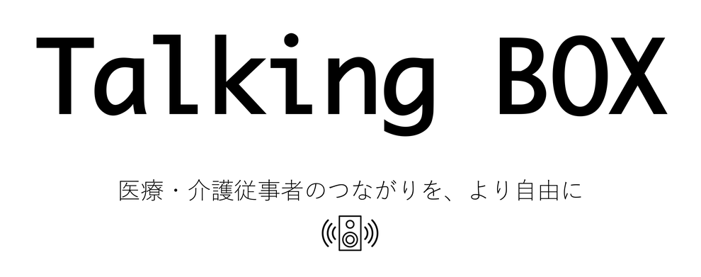 Talking BOX リハビリテーション交流会