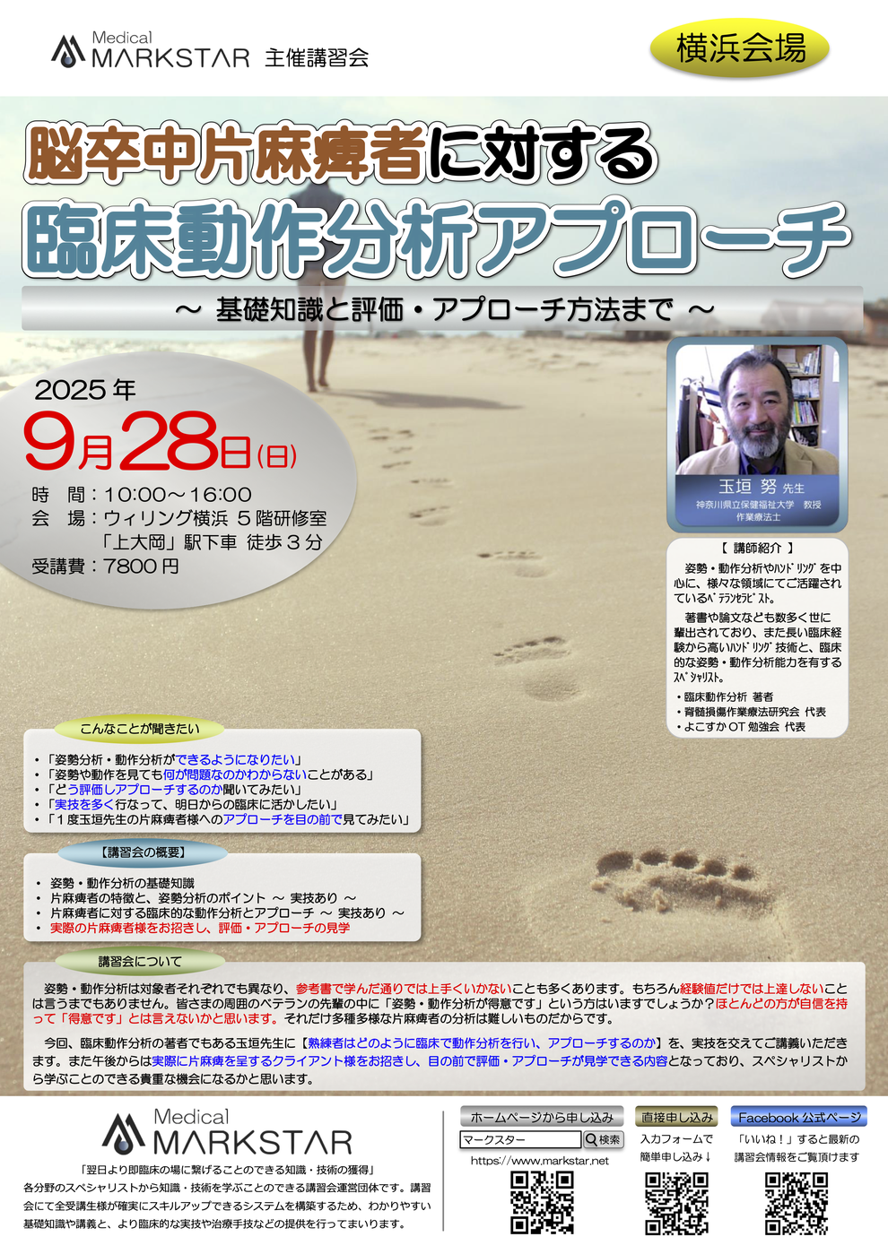 マークスター講習会　臨床動作分析　パンフレット