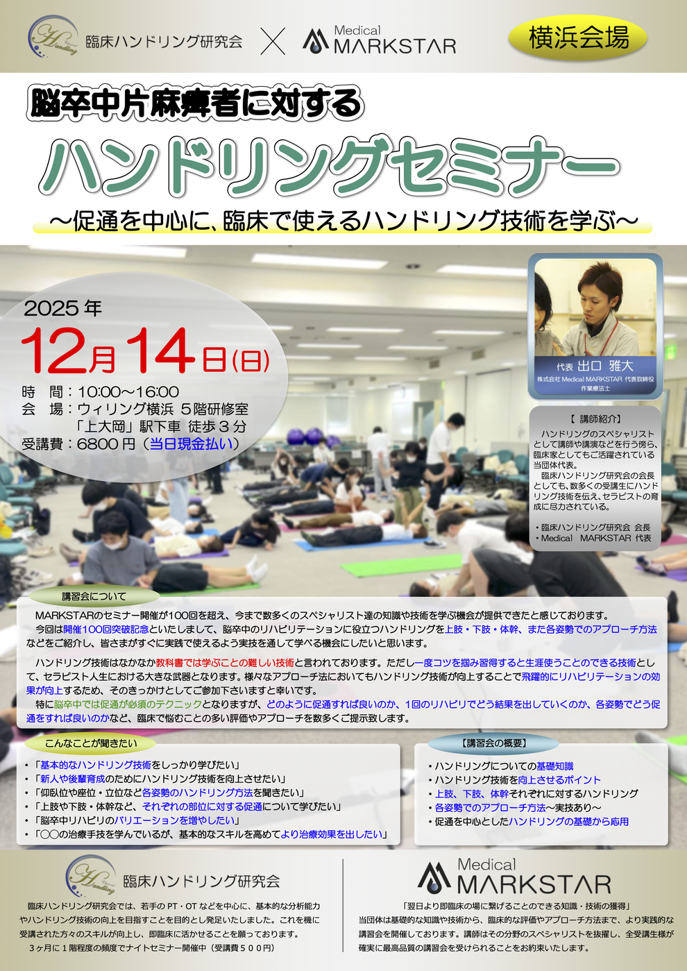 マークスター講習会　ハンドリング　出口雅大　パンフレット
