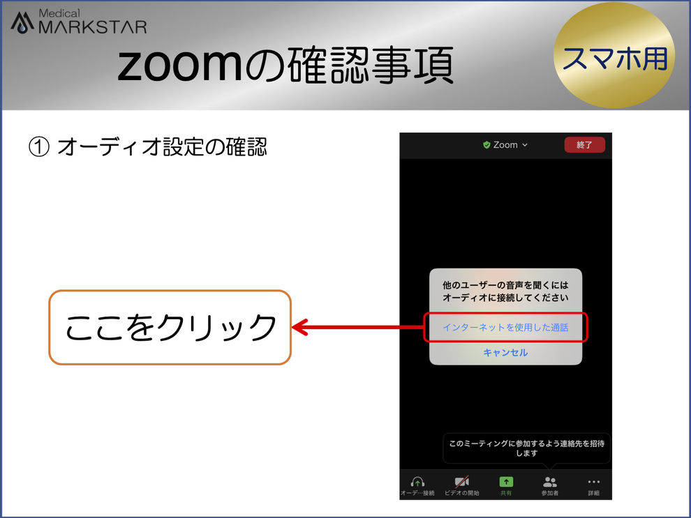 zoom　基本的な使い方　スマホ