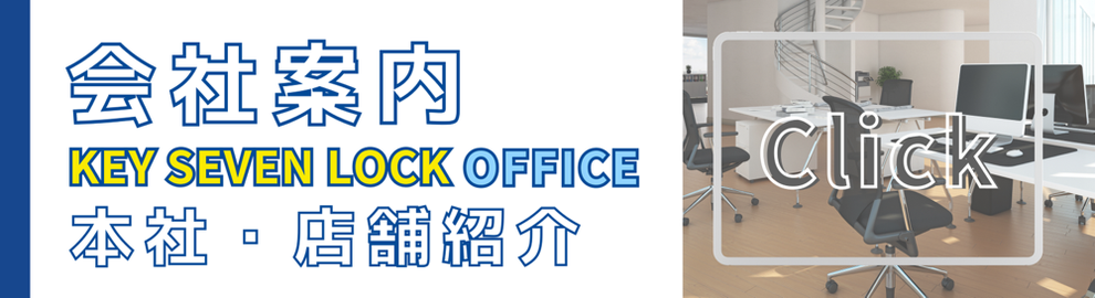 会社案内　-　本社・店舗紹介　-　 KEY SEVEN LOCK OFFICE