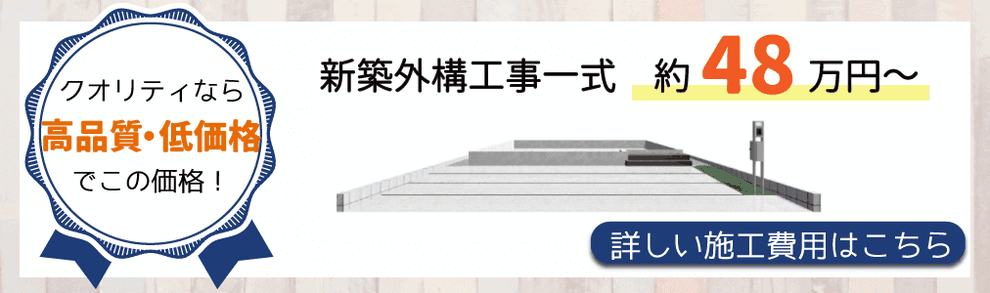 外構クオリティなら、高品質・低価格でこの価格！新築外構工事一式で約48万円～