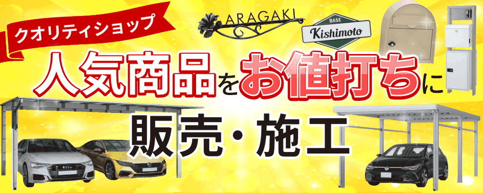 クオリティショップ 人気商品をお値打ちに販売・施工