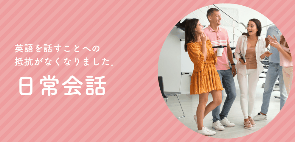 英語を話すことへの抵抗がなくなる日常英会話レッスン