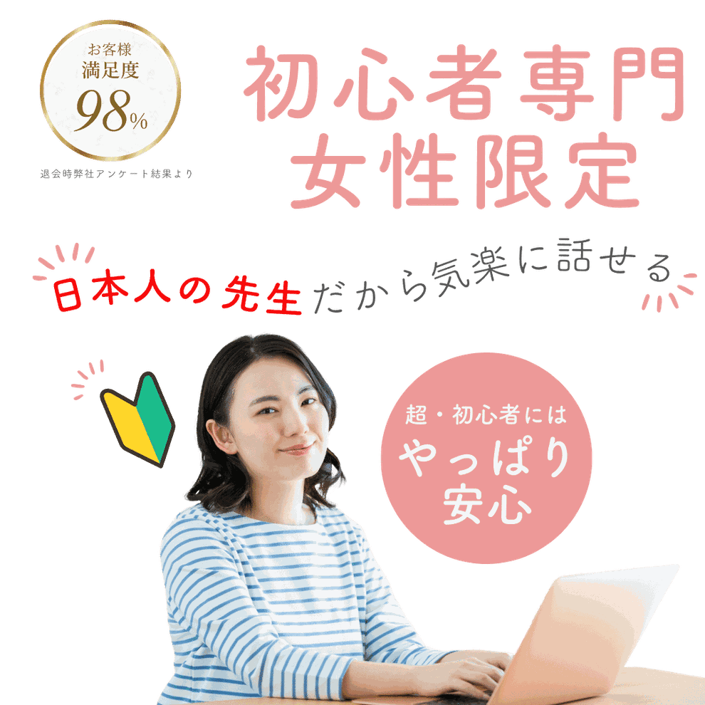 超初心者専門英会話スクールだから、ゼロからでも安心