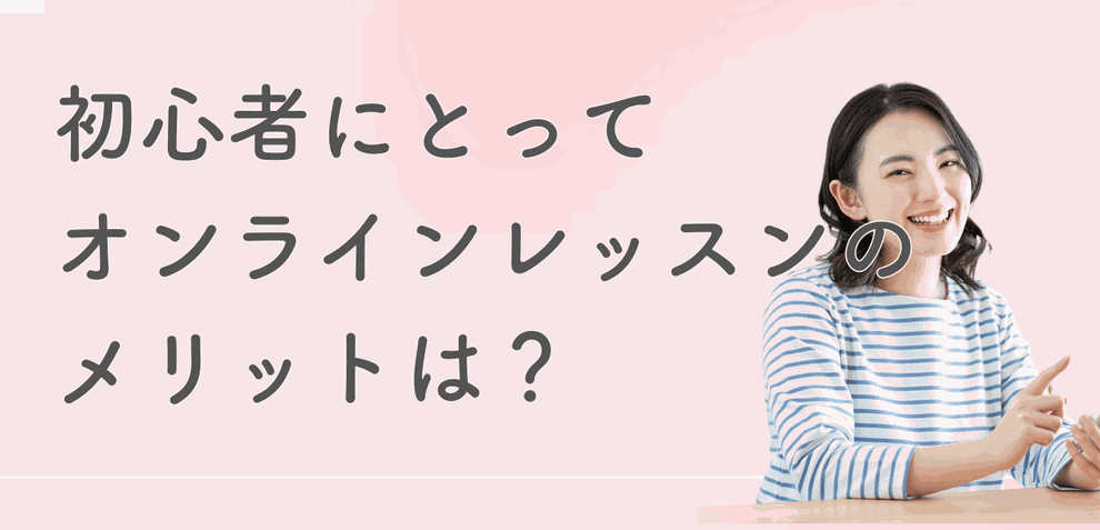 オンライン英会話のメリットは？