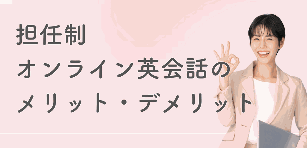 講師固定の担任制オンライン英会話のメリット