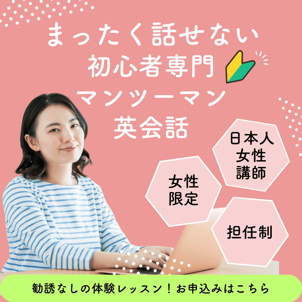 超初心者女性のための英会話｜話せない方専門スクール