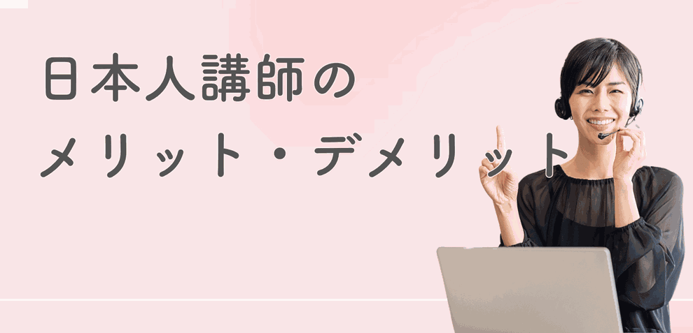 英会話日本人講師のメリット・デメリット
