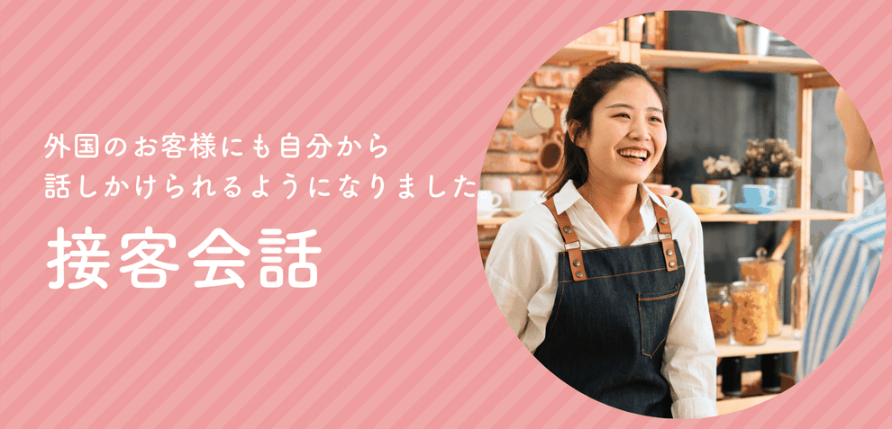 接客英会話