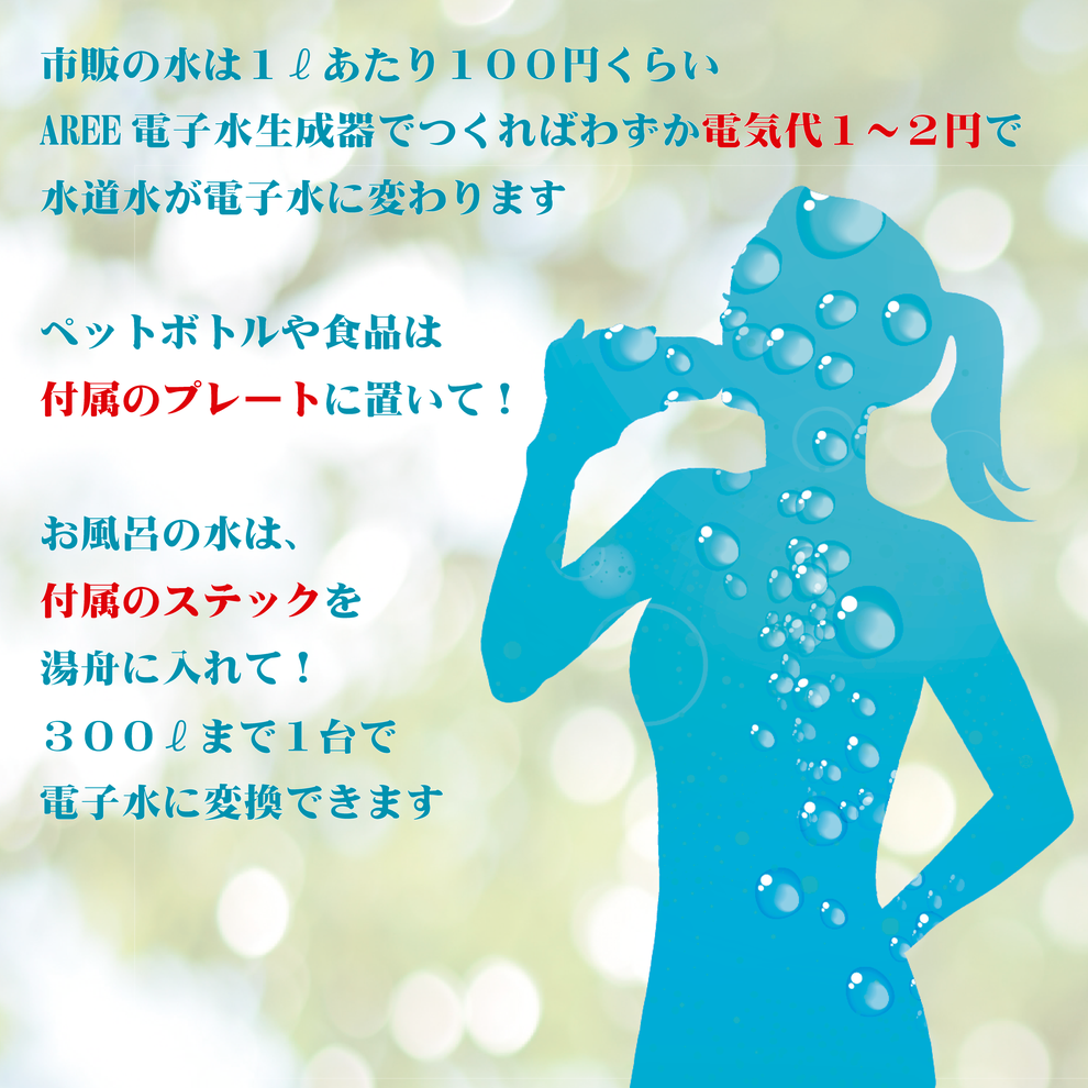 市販の水は１ℓあたり１００円くらい AREE電子水生成器でつくればわずか電気代１～２円で 水道水が電子水に変わります  ペットボトルや食品は 付属のプレートに置いて！  お風呂の水は、 付属のステックを 湯舟に入れて！ ３００ℓまで１台で 電子水に変換できます　