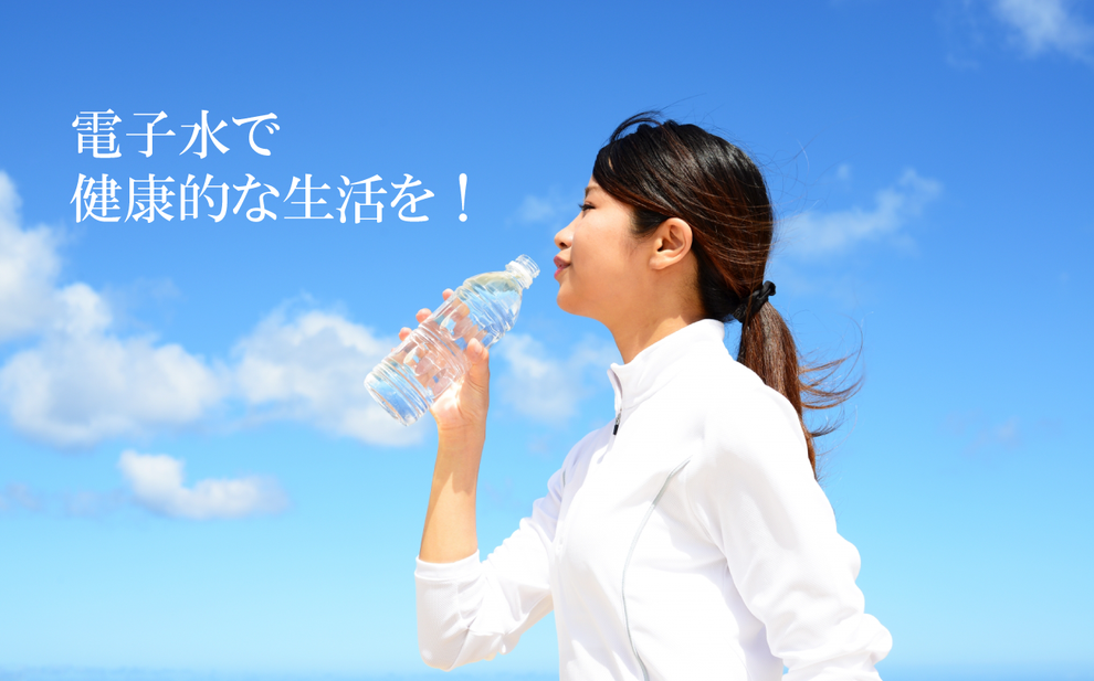 電子水で健康的な生活を！