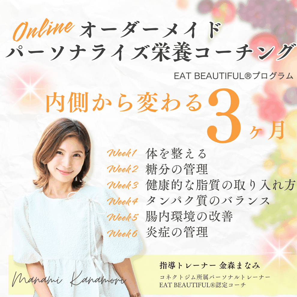 EAT BEUTIFUL®パーソナライズ栄養コーチング