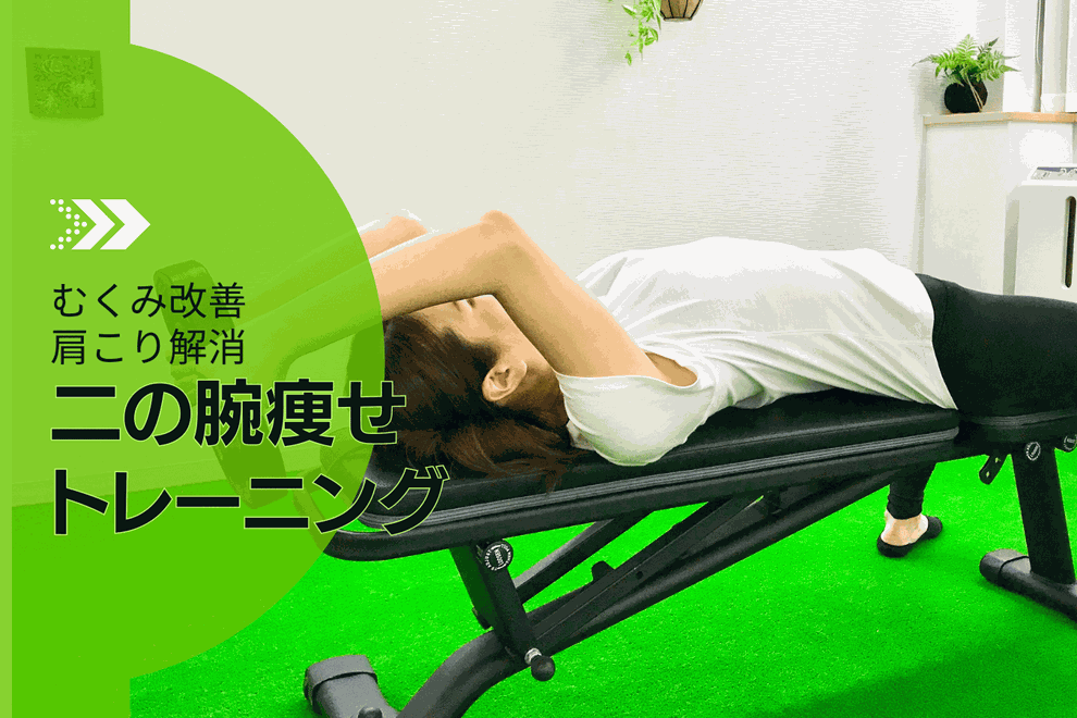名古屋の二の腕痩せトレーニングジム
