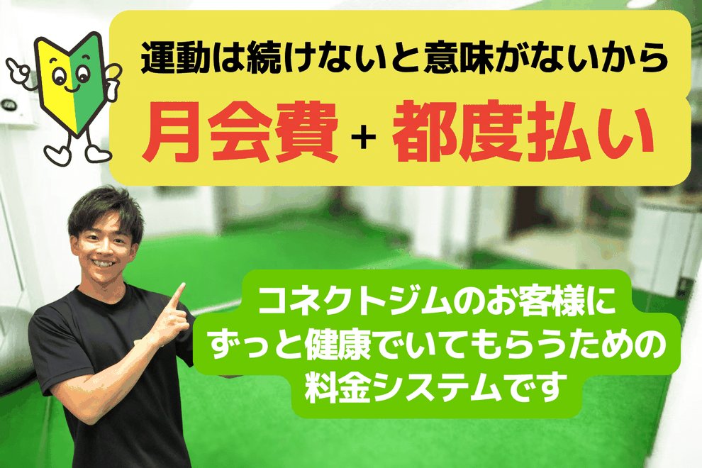 名古屋の都度払いパーソナルジムならコネクトジム｜1回ごとに支払えて安心