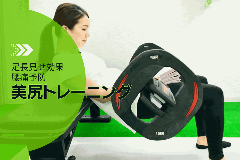 ヒップアップ・美尻トレーニング
