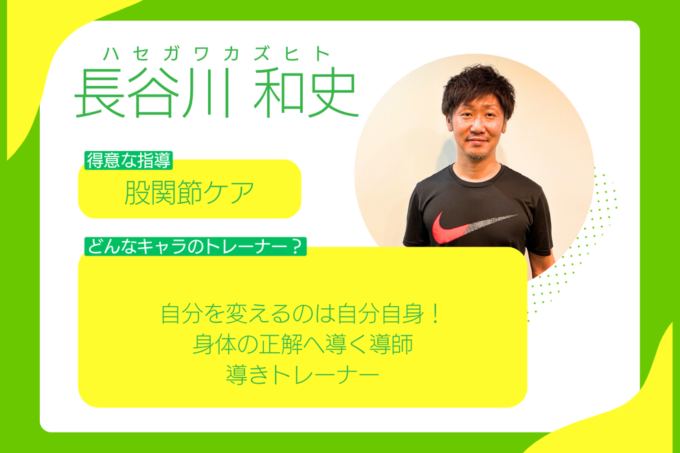 名古屋の柔道整復師の資格を持つパーソナルトレーナー　長谷川和史