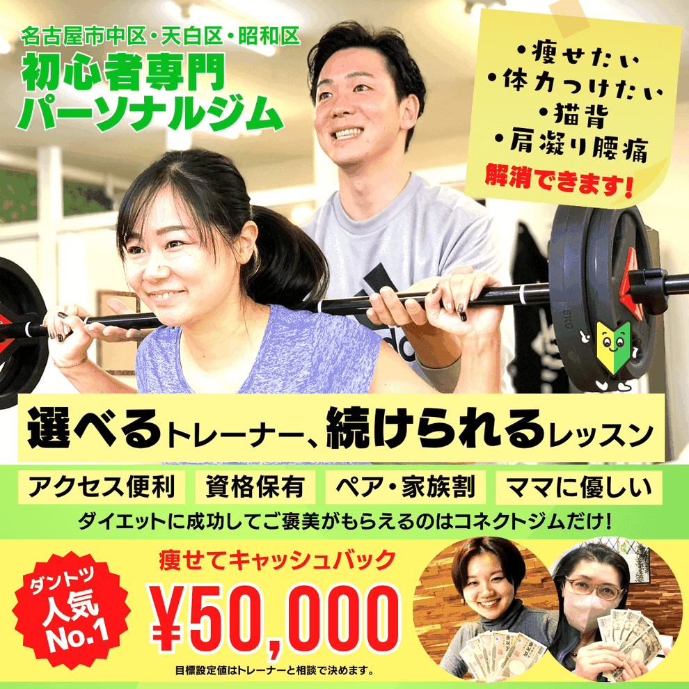 名古屋の初心者専門パーソナルジム コネクトジム