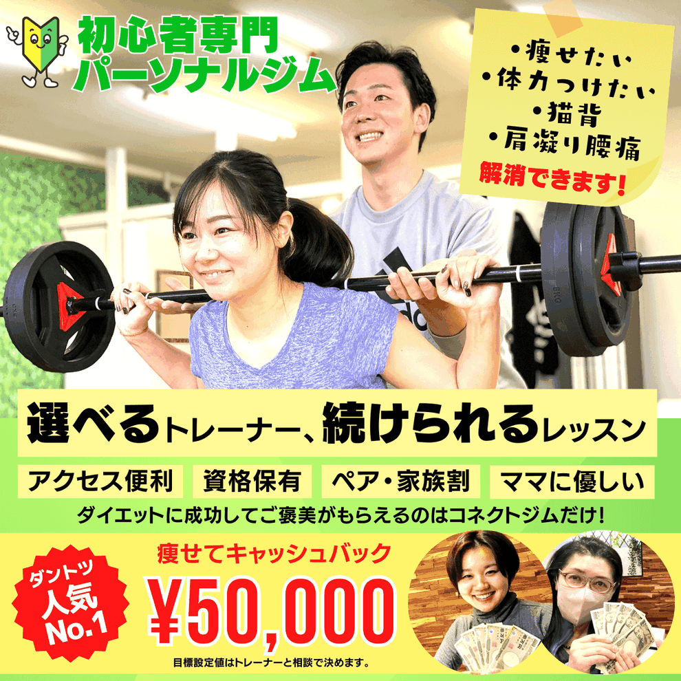 名古屋の初心者専門パーソナルジムならコネクトジム｜２店舗展開