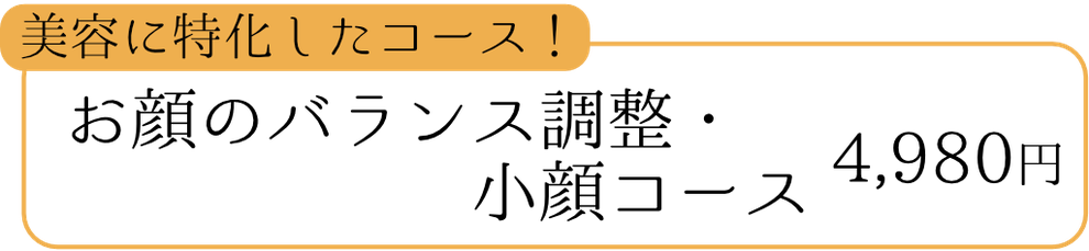 お顔バランス調整・小顔コース4,980円