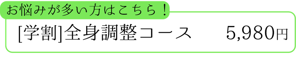 【学割】全身調整コース