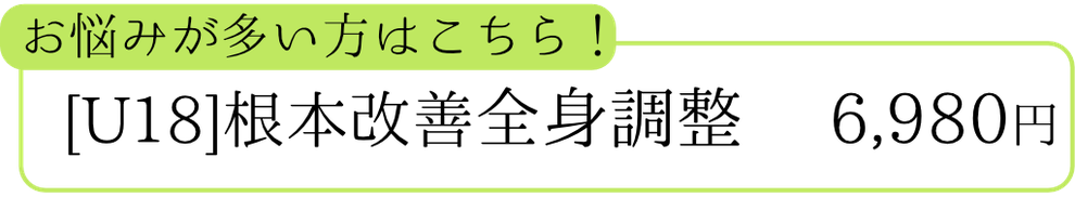 【学割】全身調整コース