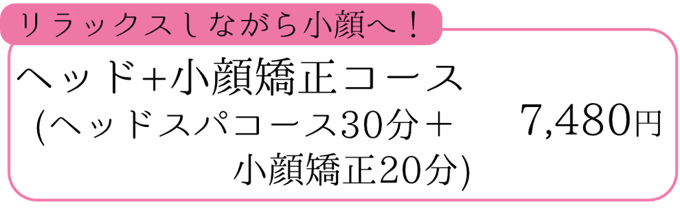 リンパマッサージコース(ヘッドスパコース30分＋小顔矯正20分)　6,480円