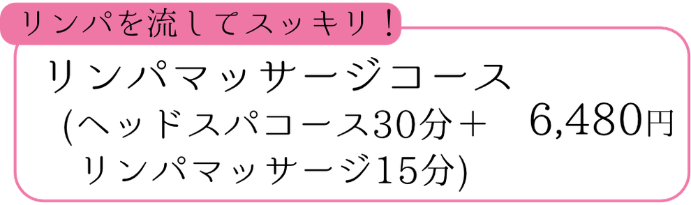 リンパマッサージコース(ヘッドスパコース30分＋リンパマッサージ15分)　6,480円