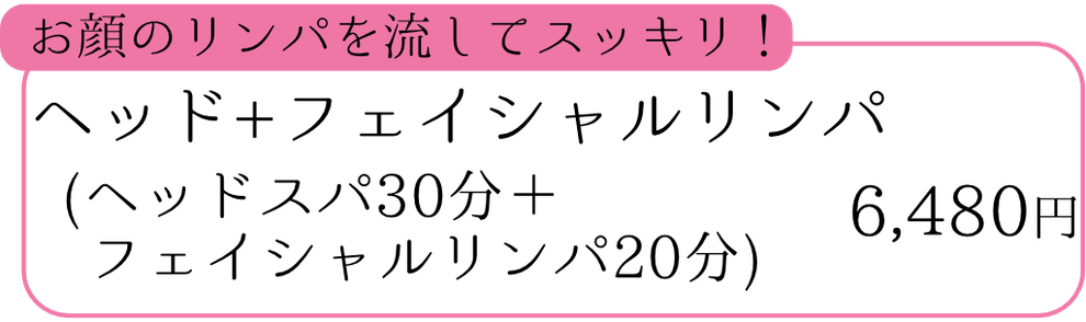 リンパマッサージコース(ヘッドスパコース30分＋フェイシャルリンパ20分)　6,480円