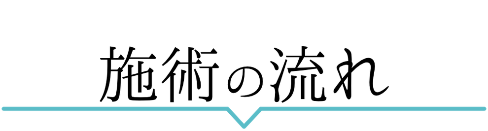 施術の流れ