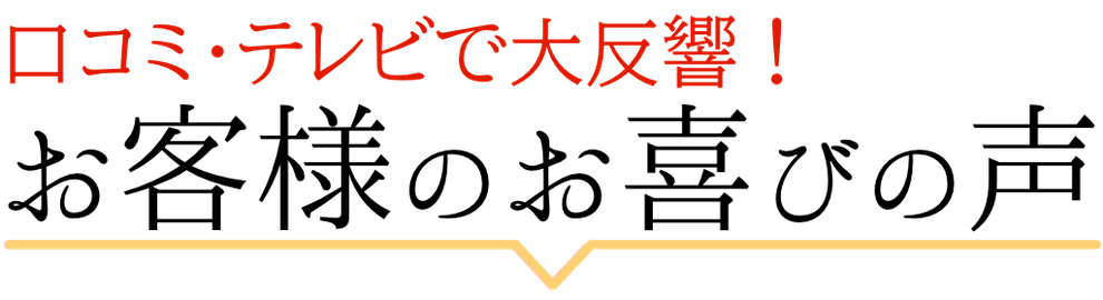 お客様のお喜びの声