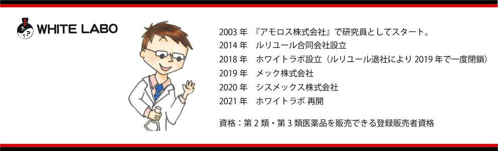 ホワイトラボの代表プロフィール