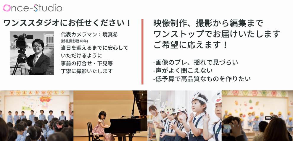 イベント撮影、セミナー撮影、講演会、プロモーション動画、採用動画、インタビュー撮影、幼稚園、保育園、ピアノ、発表会の撮影は高品質・格安のワンススタジオへ 大阪を拠点に兵庫（神戸）、京都、奈良、和歌山、滋賀、三重など全国に出張いたします