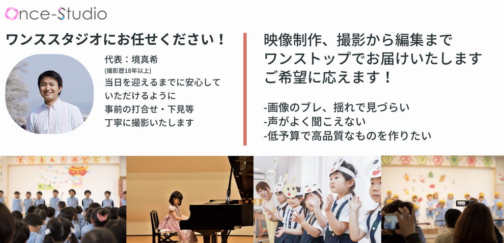 イベント撮影、セミナー撮影、講演会、プロモーション動画、採用動画、インタビュー撮影、幼稚園、保育園、ピアノ、発表会の撮影は高品質・格安のワンススタジオへ 大阪を拠点に兵庫（神戸）、京都、奈良、和歌山、滋賀、三重など全国に出張いたします