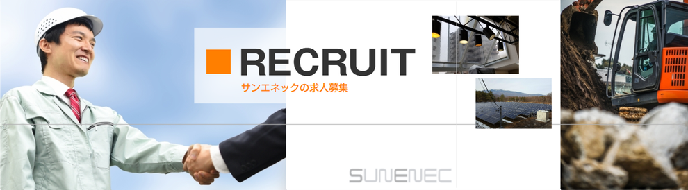 サンエネックは一緒に働いていただける「正社員」を募集中！興味のある方はぜひご応募ください！