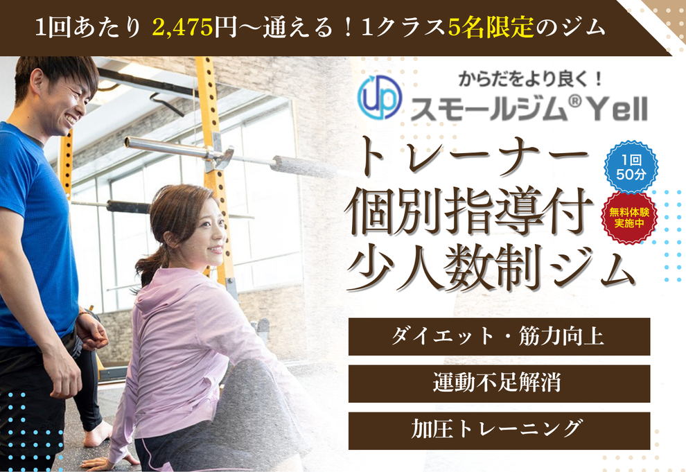 スモールジムYell無料体験