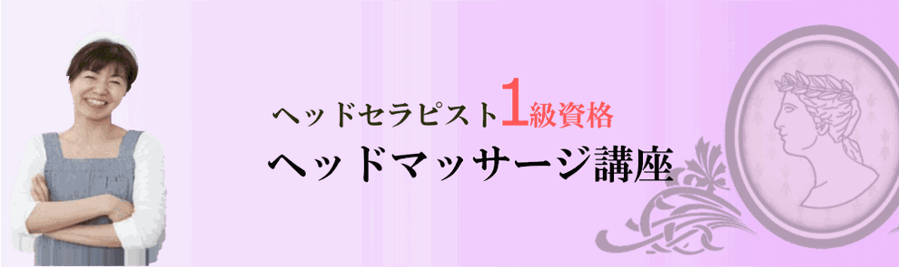 ヘッドマッサージ１日講座（１級コース）