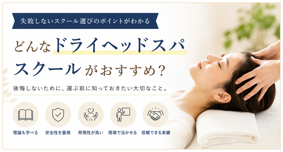 どんなドライヘッドスパスクールがおすすめ？