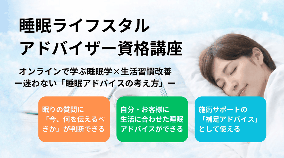 睡眠ライフスタイルアドバイザー資格講座イメージ画像