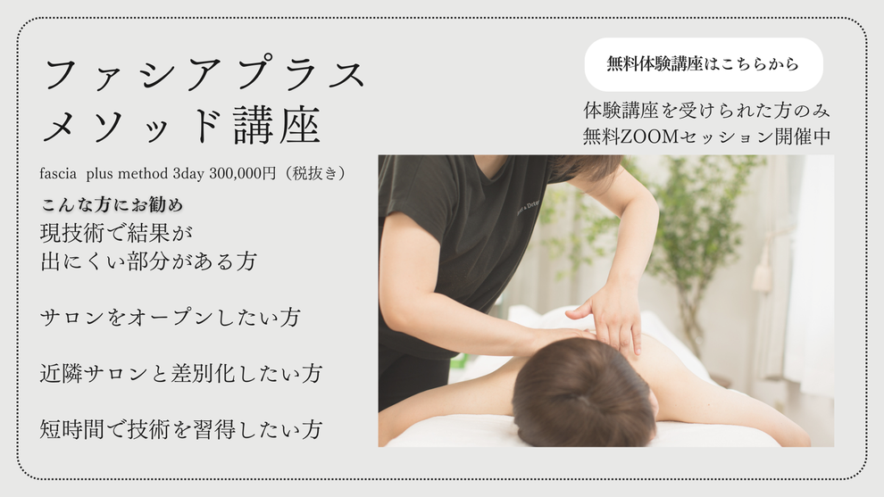 通学講座　ファシアプラスメソッド講座　無料体験講座　結果重視　差別化サロン