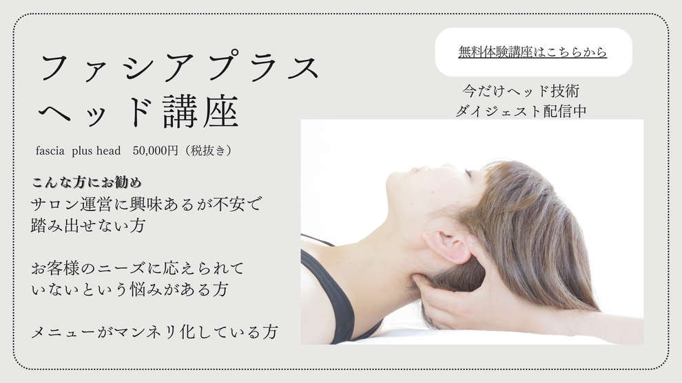 ファシアプラスヘッド講座　オンライン講座　無料体験講座　個人サロン　結果重視　マンネリ